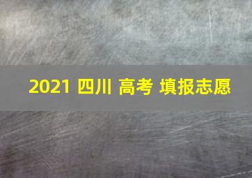 2021 四川 高考 填报志愿